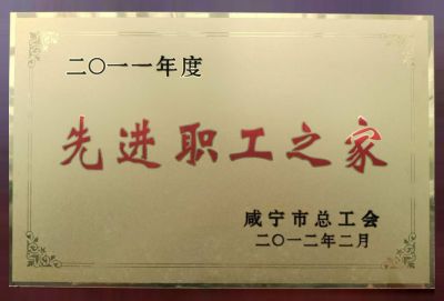 先进职工之家